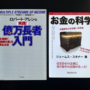 ★お金儲けの本 2冊セット 実践!億万長者入門 お金の科学 お金持ちになる唯一の方法 CD-ROM付き ビジネス書 成功哲学