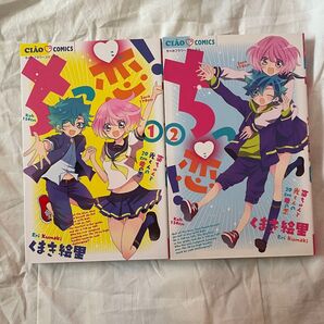 ちっ恋 1、2巻 くまき絵里 ちゃおコミックス