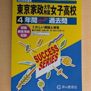 【最新版】東京家政大学附属高校4年間スーパー過去問(定価2200円) 声の教育社 高校受験 声教の高校入試過去問シリーズ 過去問