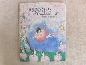 B1329♪絵本 『うさぎのくれたバレエシューズ』 安房直子[文] 南塚直子[絵] 小峰書店