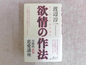 B1372♪渡辺淳一 『欲情の作法』 幻冬舎 帯付き 