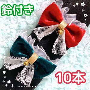 複数在庫有【鈴付きクリスマスベロア】フリルゴムトリミングチョーカー10本①