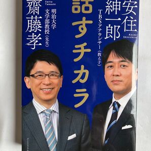 話すチカラ 安住紳一郎 齋藤孝著 ダイヤモンド社 ビジネス書【中古品】