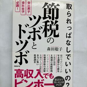 節税のツボとドツボ 高収入でもビンボー 森田聡子 日経BP社