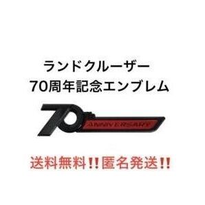ランドクルーザー(LandCruiser)生誕70周年3Dエンブレム ブラック(艶有り)&レッド(艶有り) 2個一組
