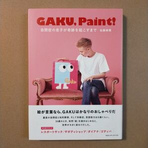 GAKU,Paint! 自閉症の息子が奇跡を起こすまで 佐藤典雅/著
