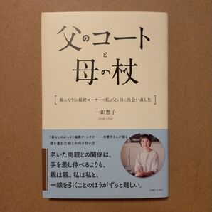 父のコートと母の杖 親の人生の最終コーナーで私は父と母に出会い直した 一田憲子/著
