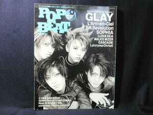 ★≪POP BEAT (ポップビート) 1998年8月号≫★GLAY/L'Arc～en～Ciel/SOPHIA/LUNASEA/CURIO/MALICE MIZER/CASCADE/シャ乱Q/氷室京介★