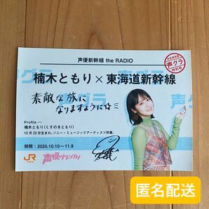 JR東海 推し旅 楠木ともり 新幹線乗車特典 写真付き乗車券風カード 声優グランプリ