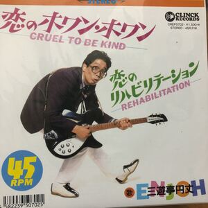 【新品 未聴品】三遊亭円丈 / 恋のホワン・ホワン 7inch EP Cruel to Be Kind Nick Lowe