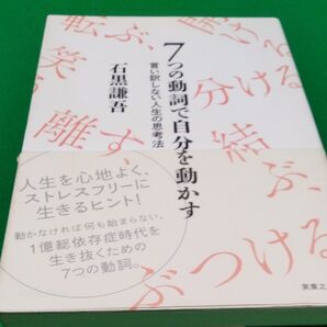 7つの動詞で自分を動かす 言い訳しない人生の思考法 石黒謙吾