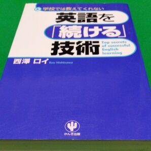学校では教えてくれない英語を「続ける」技術 西澤ロイ かんき出版