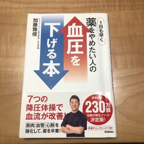1日も早く薬をやめたい人の血圧を下げる本 加藤雅俊/著