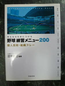 ▲考える力を身につける　野球 練習メニュー200 個人技術 練習プレー ▲投げる.打つ.捕る.走る.投手.捕手.内野.外野.攻撃.守備.指導テク