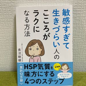 敏感すぎて生きづらい人のこころがラクになる方法 HSP気質を味方にする4つのステップ