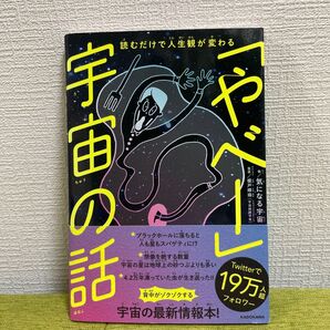 読むだけで人生観が変わる やばい宇宙の話し KADOKAWA