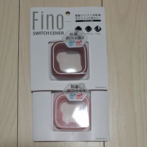 電動アシスト自転車手元スイッチ用カバー