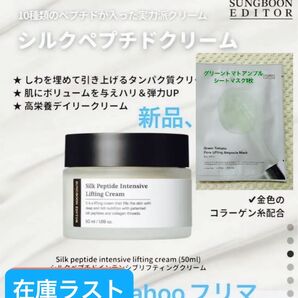【成分エディター】★シルクペプチドインテンシブリフティングクリーム(50ml)★(グリーントマトアンプルシートマスク1枚)
