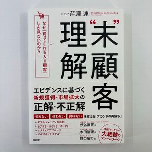“未”顧客理解 なぜ「買ってくれる人=顧客」しか見ないのか? 芹澤連/著