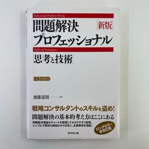 問題解決プロフェッショナル「思考と技術」 (新版) 齋藤嘉則/著
