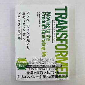 TRANSFORMED イノベーションを起こし真のDXへと導くプロダクトモデル マーティ・ケーガン/著 横道稔/訳