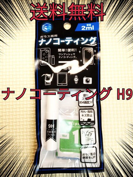 安心の追跡番号付き発送 硬度9H 液体ナノコーティング剤
