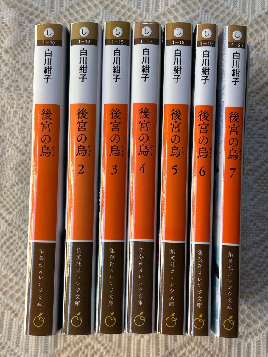白川紺子 後宮の烏 7冊セット 集英社オレンジ文庫 まとめ売り 小説