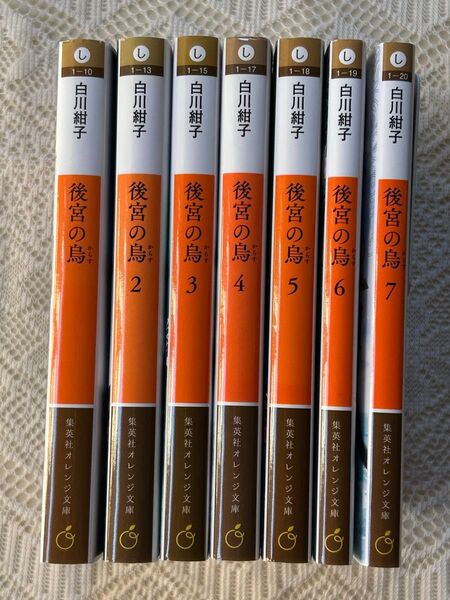白川紺子 後宮の烏 7冊セット 集英社オレンジ文庫 まとめ売り 小説