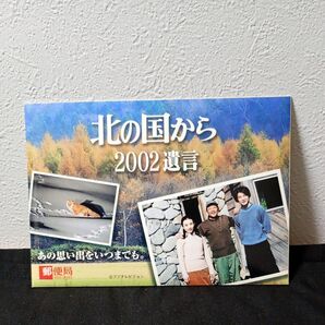 北の国から 2002遺言 郵便局 ポストカード 葉書 未使用