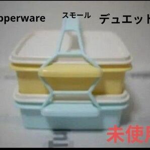 タッパーウェア スモールデュエット 運動会、ピクニック