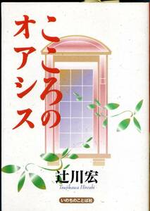 こころのオアシス 辻川宏 日本メノナイトブレザレン　聖書　キリスト教　いのちのことば社 1999年2月20日発行　　　　　　　　　　　　　b1