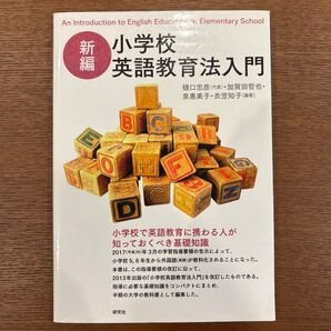 小学校英語教育法入門