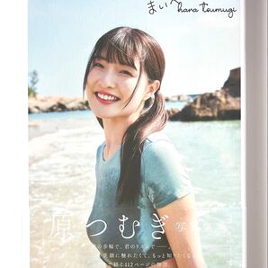 まいぺーす。 原つむぎ写真集 高橋慶佑/写真