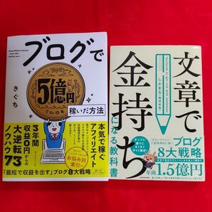 ブログで5億円稼いだ方法/文章で金持ちになる教科書 2冊セット