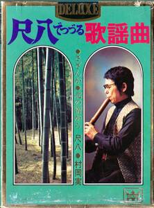 ◆8トラック 尺八で綴る歌謡曲♪村岡実