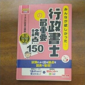 2020年度版 TAC行政書士講座 みんなが欲しかった! 行政書士の最重要論点150