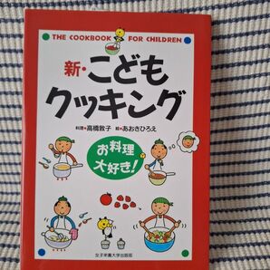新・こどもクッキング お料理大好き! 高橋敦子/料理 あおきひろえ/絵