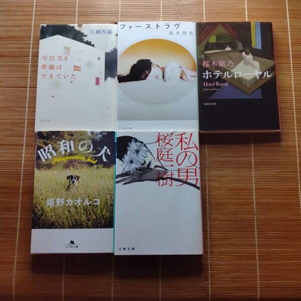直木賞受賞作 文庫本 5冊セット まとめ売り
