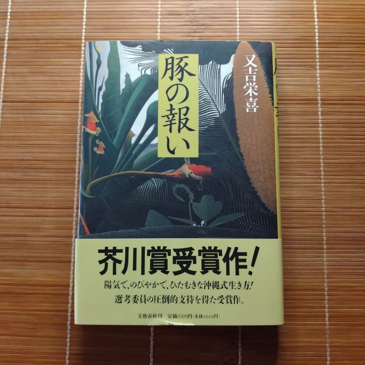 芥川賞受賞作 豚の報い 単行本 ハードカバー 初版 帯付
