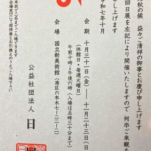 日展 第128回 ご招待券 2名分引換可能★国立新美術館 招待状