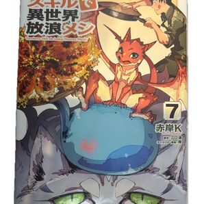 とん とんでもスキルで異世界放浪メシ 7巻