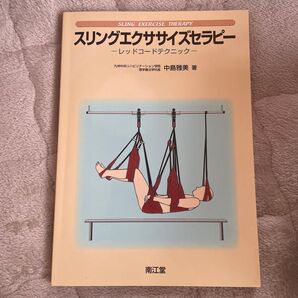 スリングエクササイズセラピー レッドコードテクニック 中島雅美 著