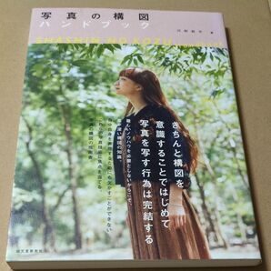 写真のハンドブック 河野鉄平