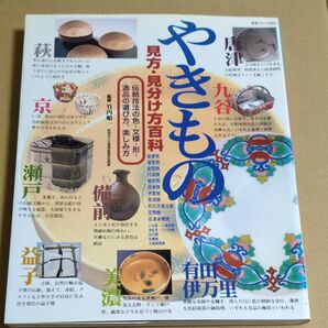 やきもの 見方・見分け方百科
