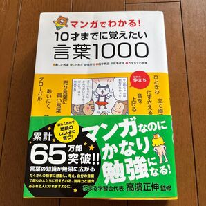 マンガでわかる!10才までに覚えたい言葉1000 花まる学習会 高濱正伸