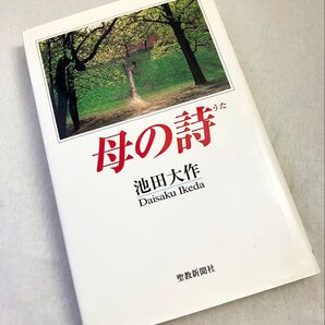 【未使用】 母の詩 池田大作先生 1997年発刊 初版 池田先生の詩、スピーチ、エッセーを収録 創価学会
