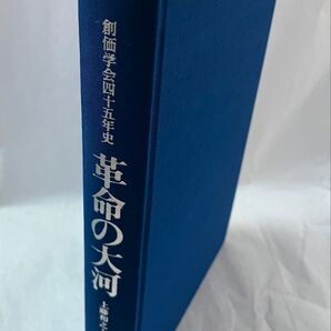 【未使用】 革命の大河 創価学会四十五年史 1976年(昭和51年)発刊 第二刷 未使用 牧口常三郎 戸田城聖 池田大作 美品