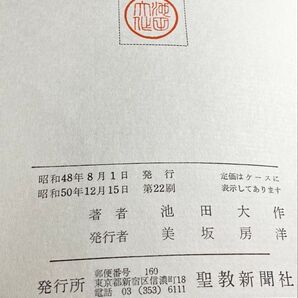 人間革命 第8巻 池田大作先生 昭和50年(1975年)発行 第22刷 旧版 「池田大作」著者検印あり 創価学会 戸田城聖 希少