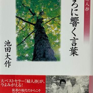 こころに響く言葉 新・婦人抄 池田大作先生 2008年発刊 第4刷 池田先生の随想、箴言、写真 創価学会