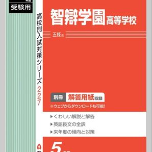 高校別入試対策シリーズ 智辯学園高等学校 2024年度 赤本
